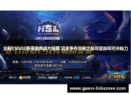 全新CSGO2赛事盛典盛大揭幕 玩家争夺荣耀之巅尽显巅峰对决魅力