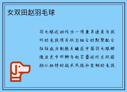 女双田赵羽毛球