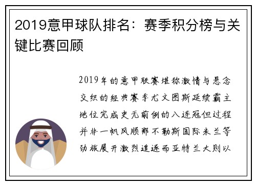 2019意甲球队排名：赛季积分榜与关键比赛回顾