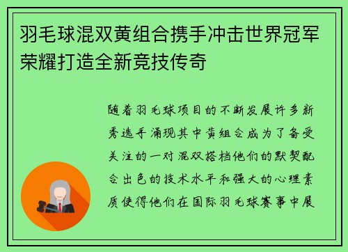 羽毛球混双黄组合携手冲击世界冠军荣耀打造全新竞技传奇