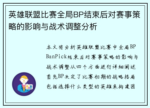 英雄联盟比赛全局BP结束后对赛事策略的影响与战术调整分析