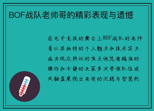 BOF战队老帅哥的精彩表现与遗憾