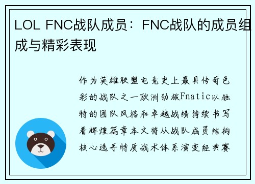 LOL FNC战队成员：FNC战队的成员组成与精彩表现
