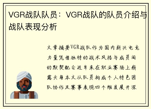 VGR战队队员：VGR战队的队员介绍与战队表现分析