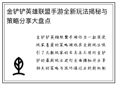 金铲铲英雄联盟手游全新玩法揭秘与策略分享大盘点