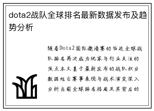dota2战队全球排名最新数据发布及趋势分析