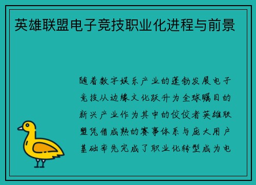 英雄联盟电子竞技职业化进程与前景