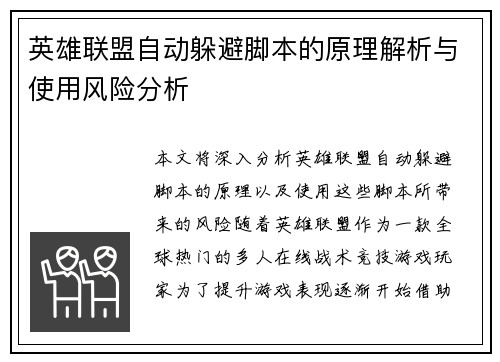 英雄联盟自动躲避脚本的原理解析与使用风险分析