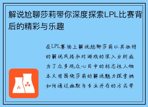 解说尬聊莎莉带你深度探索LPL比赛背后的精彩与乐趣