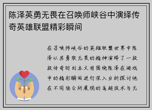 陈泽英勇无畏在召唤师峡谷中演绎传奇英雄联盟精彩瞬间