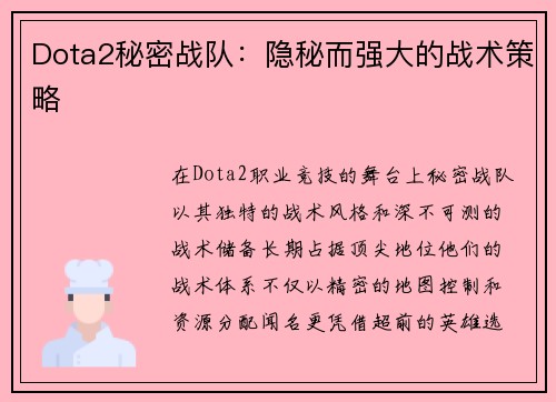 Dota2秘密战队：隐秘而强大的战术策略
