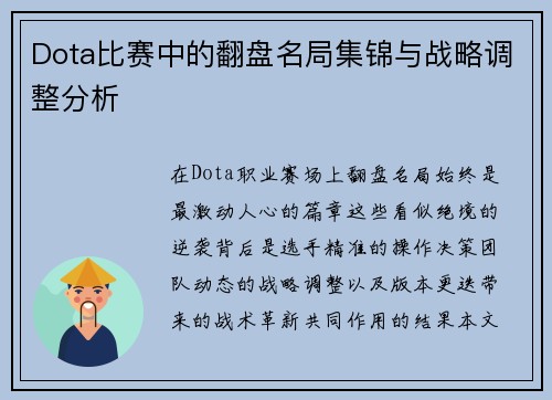 Dota比赛中的翻盘名局集锦与战略调整分析
