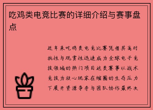 吃鸡类电竞比赛的详细介绍与赛事盘点