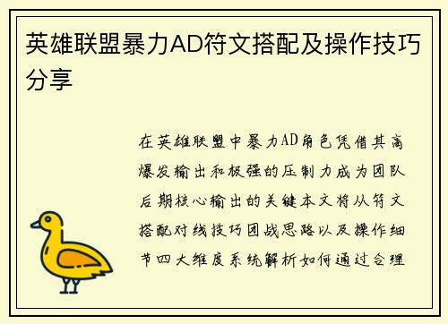 英雄联盟暴力AD符文搭配及操作技巧分享
