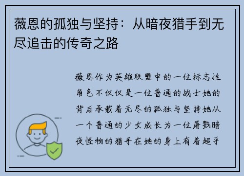 薇恩的孤独与坚持：从暗夜猎手到无尽追击的传奇之路