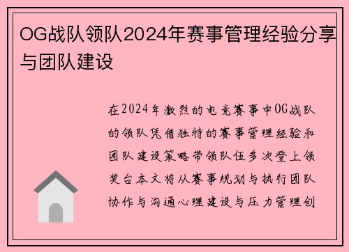OG战队领队2024年赛事管理经验分享与团队建设