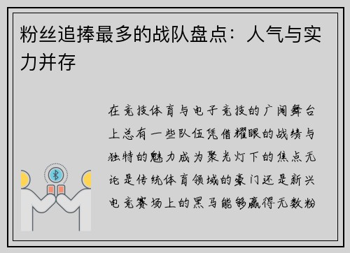 粉丝追捧最多的战队盘点：人气与实力并存
