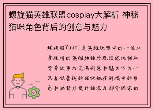 螺旋猫英雄联盟cosplay大解析 神秘猫咪角色背后的创意与魅力