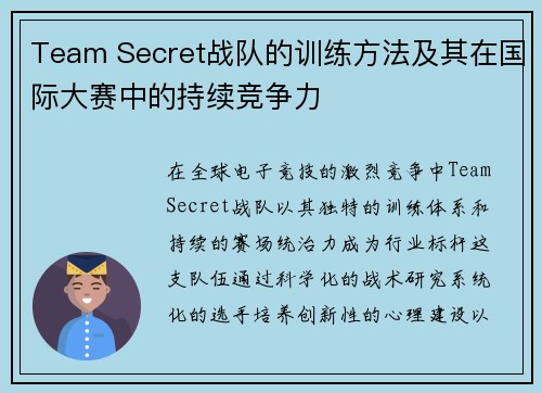 Team Secret战队的训练方法及其在国际大赛中的持续竞争力