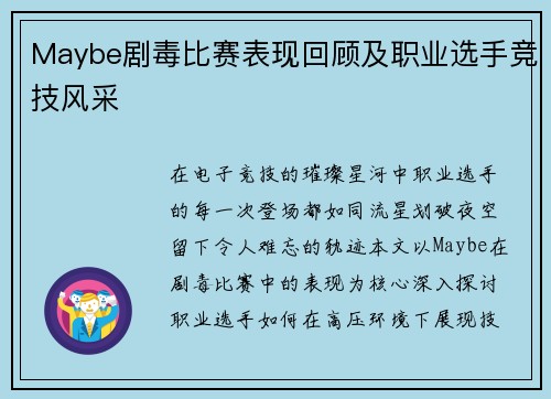 Maybe剧毒比赛表现回顾及职业选手竞技风采