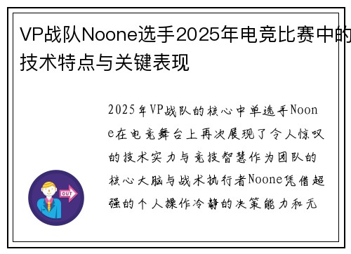VP战队Noone选手2025年电竞比赛中的技术特点与关键表现