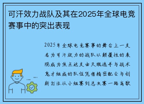 可汗效力战队及其在2025年全球电竞赛事中的突出表现