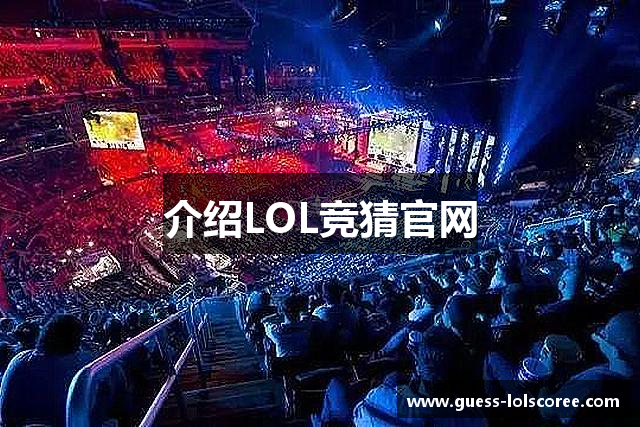 介绍LOL竞猜官网